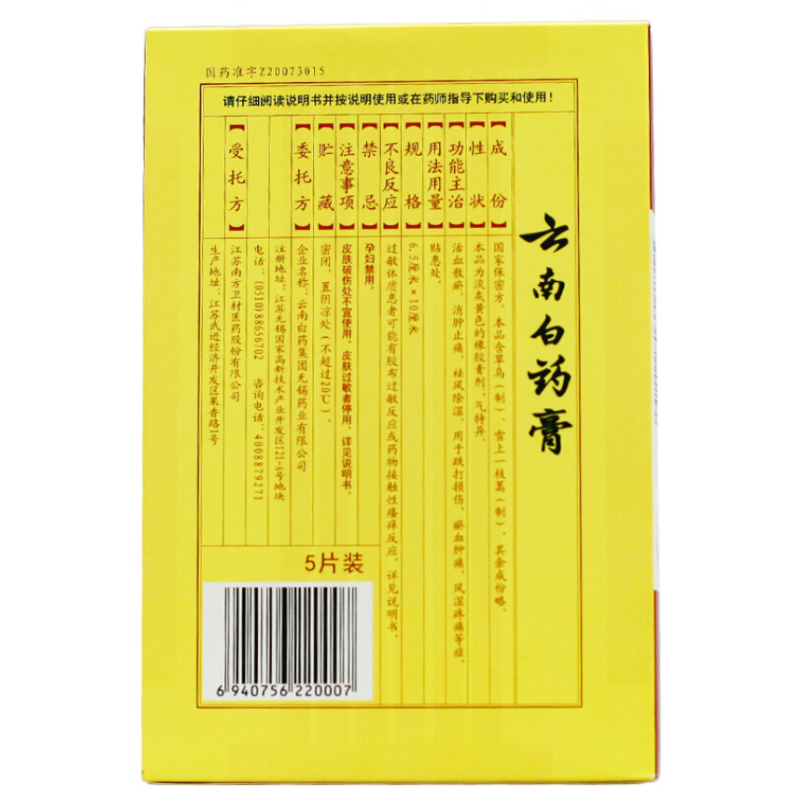 Yunnan Baiyao Swelling Reduction Plaster (5 patch)